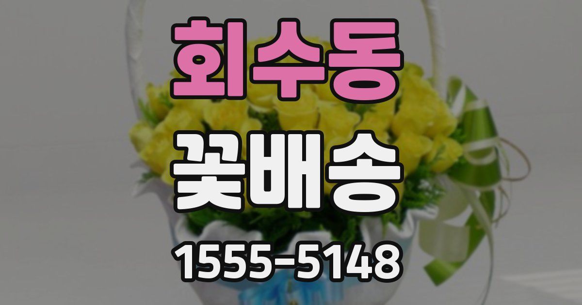 회수동 꽃배송