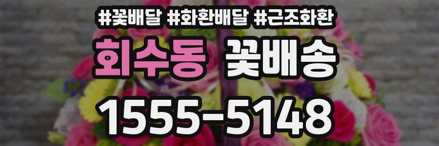 회수동 꽃배송