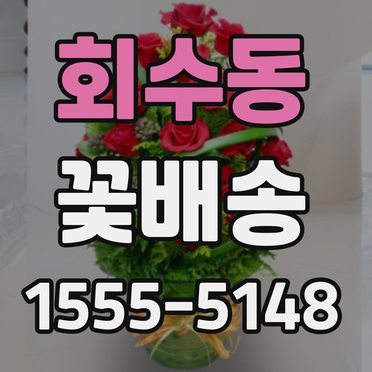 회수동 꽃배송