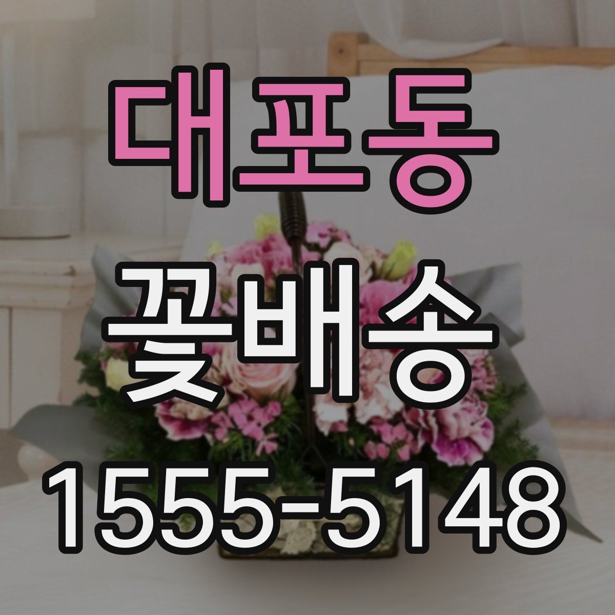대포동 꽃배송