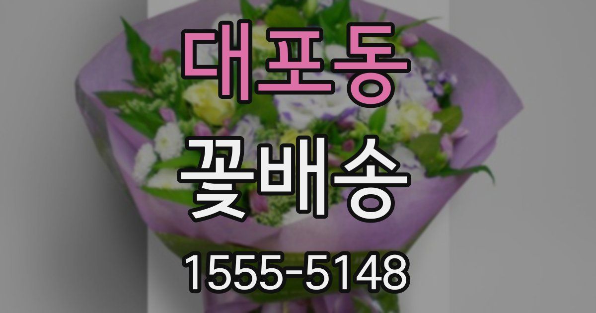 대포동 꽃배송