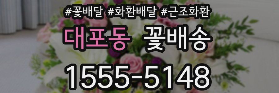 대포동 꽃배송