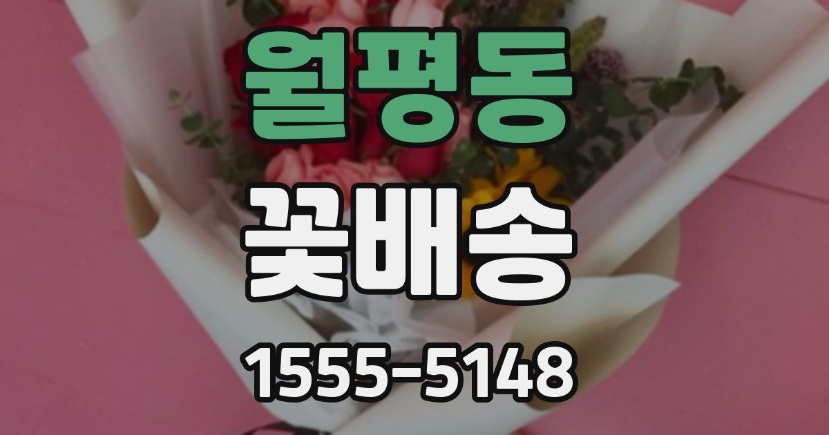 월평동 꽃배송