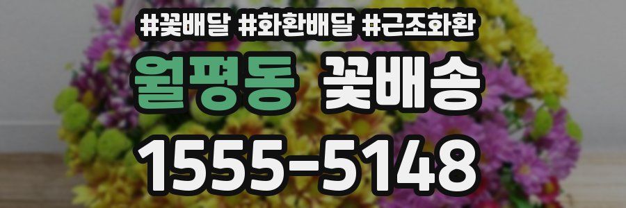 월평동 꽃배송