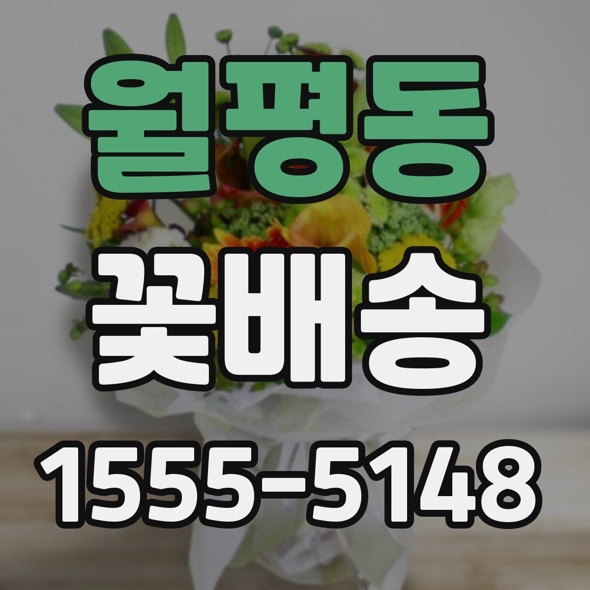 월평동 꽃배송