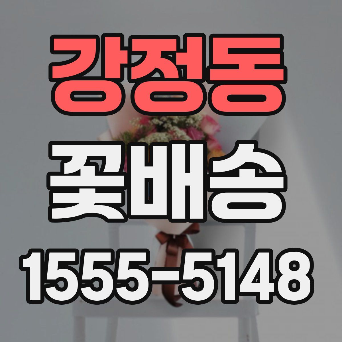 강정동 꽃배송