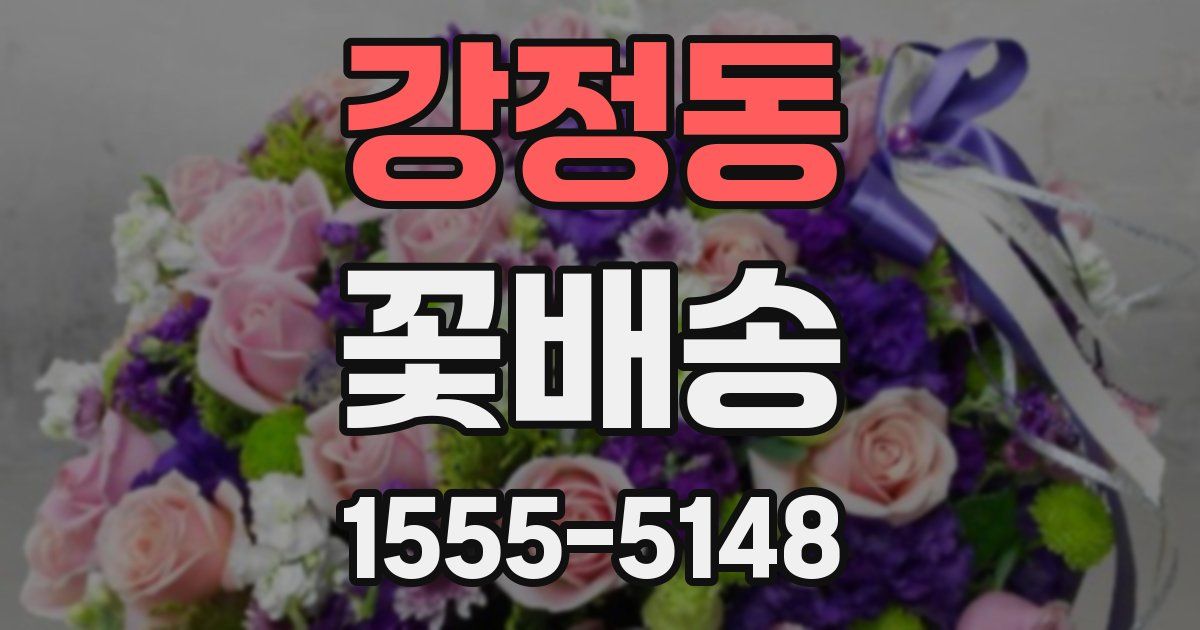 강정동 꽃배송