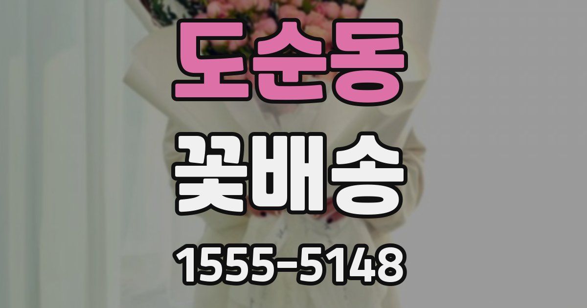 도순동 꽃배송