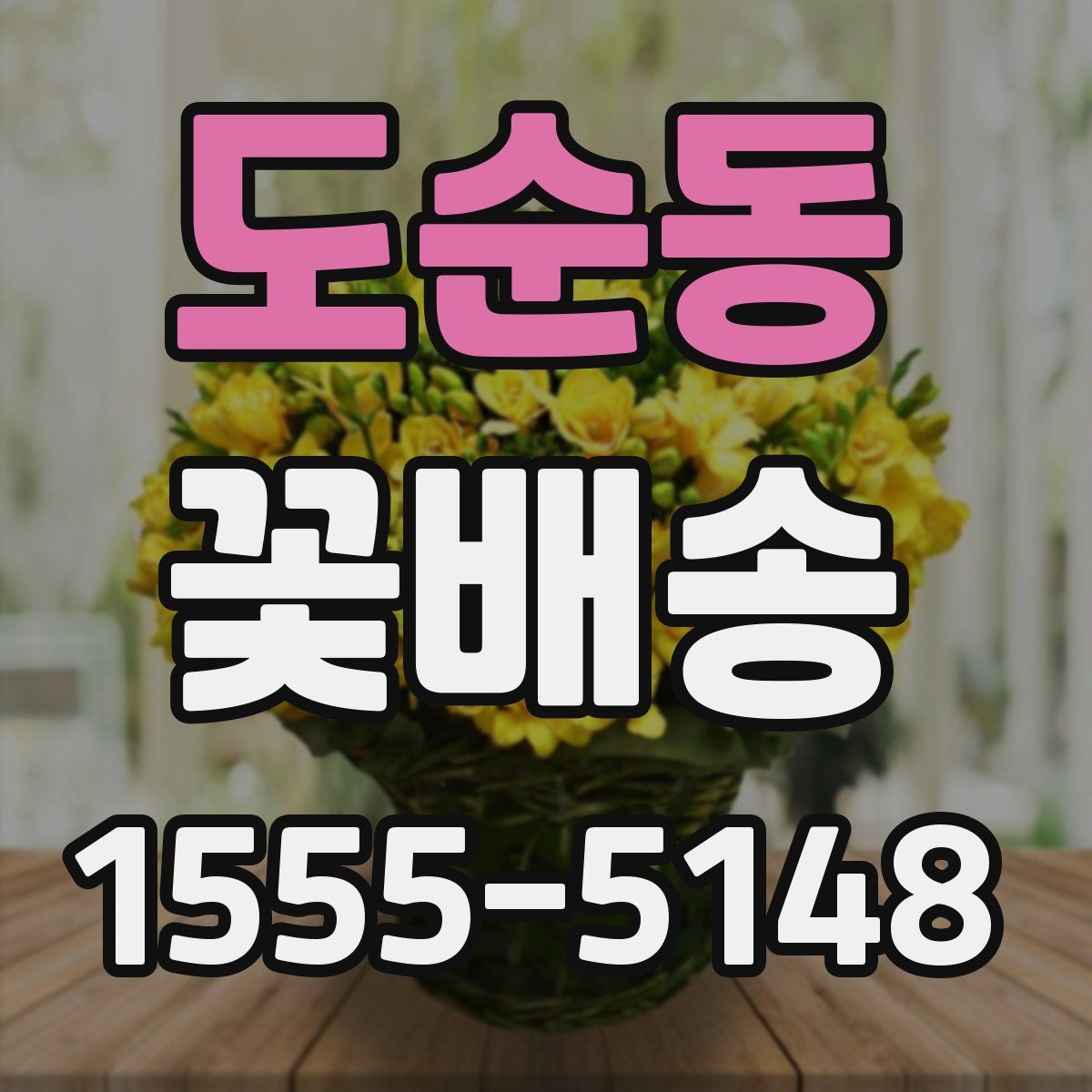 도순동 꽃배송