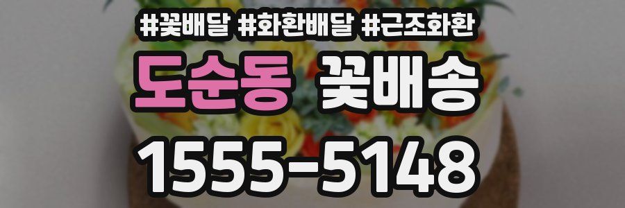 도순동 꽃배송