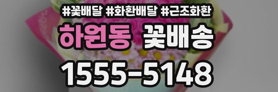 하원동 꽃배송