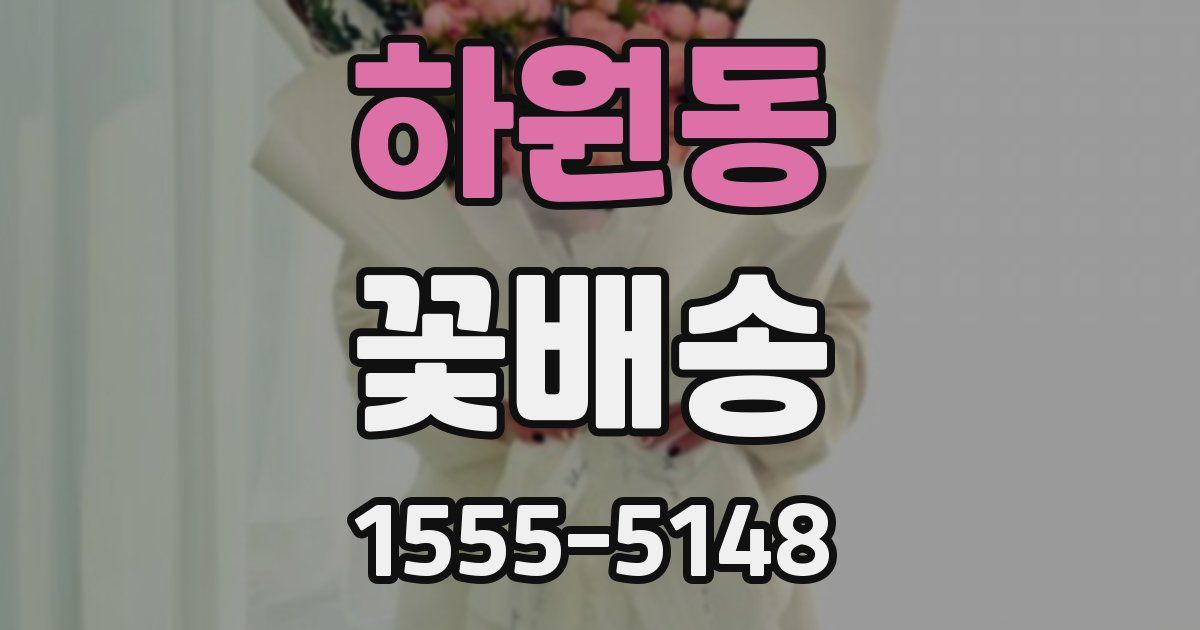 하원동 꽃배송