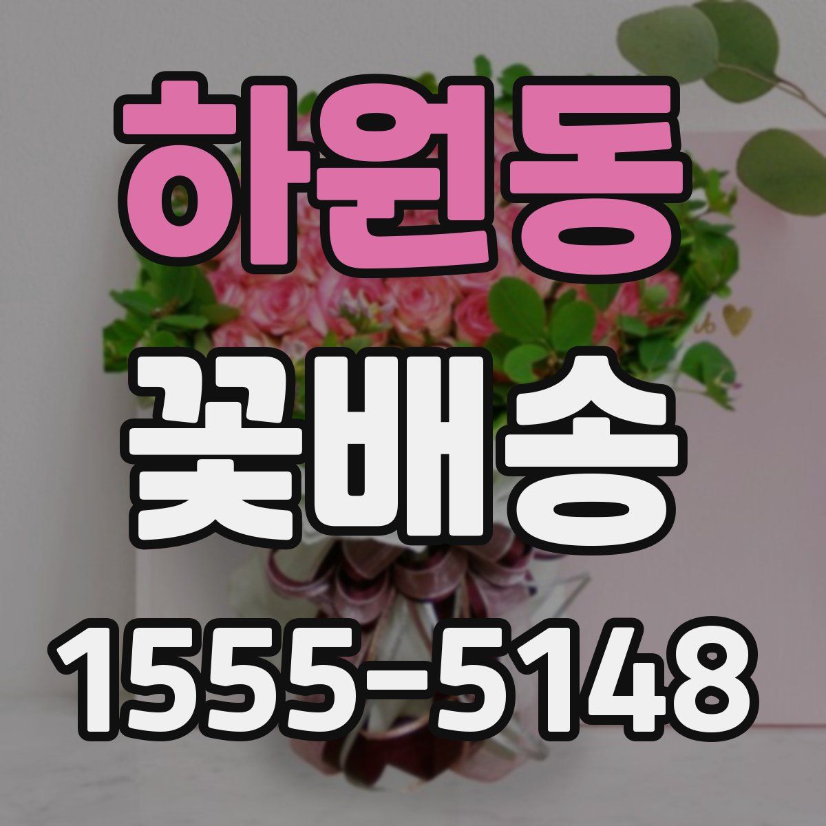 하원동 꽃배송