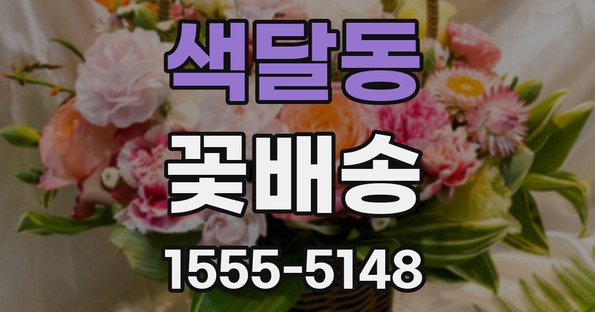 색달동 꽃배송