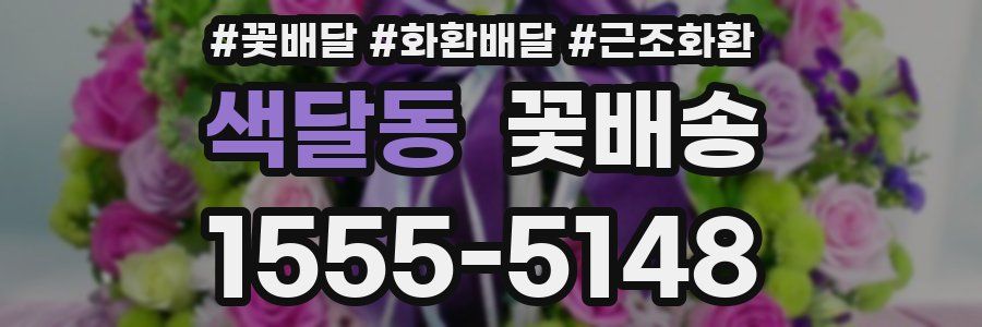 색달동 꽃배송