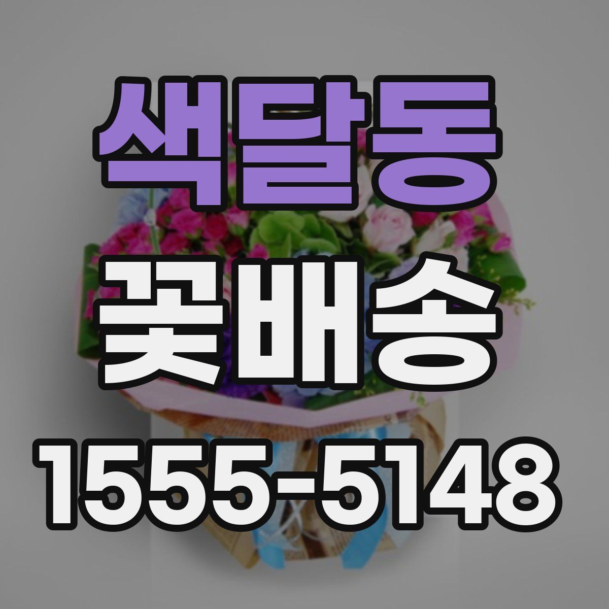 색달동 꽃배송