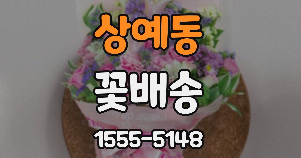 상예동 꽃배송