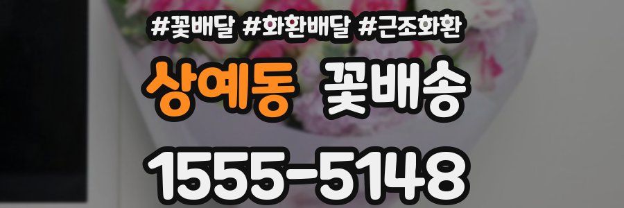 상예동 꽃배송