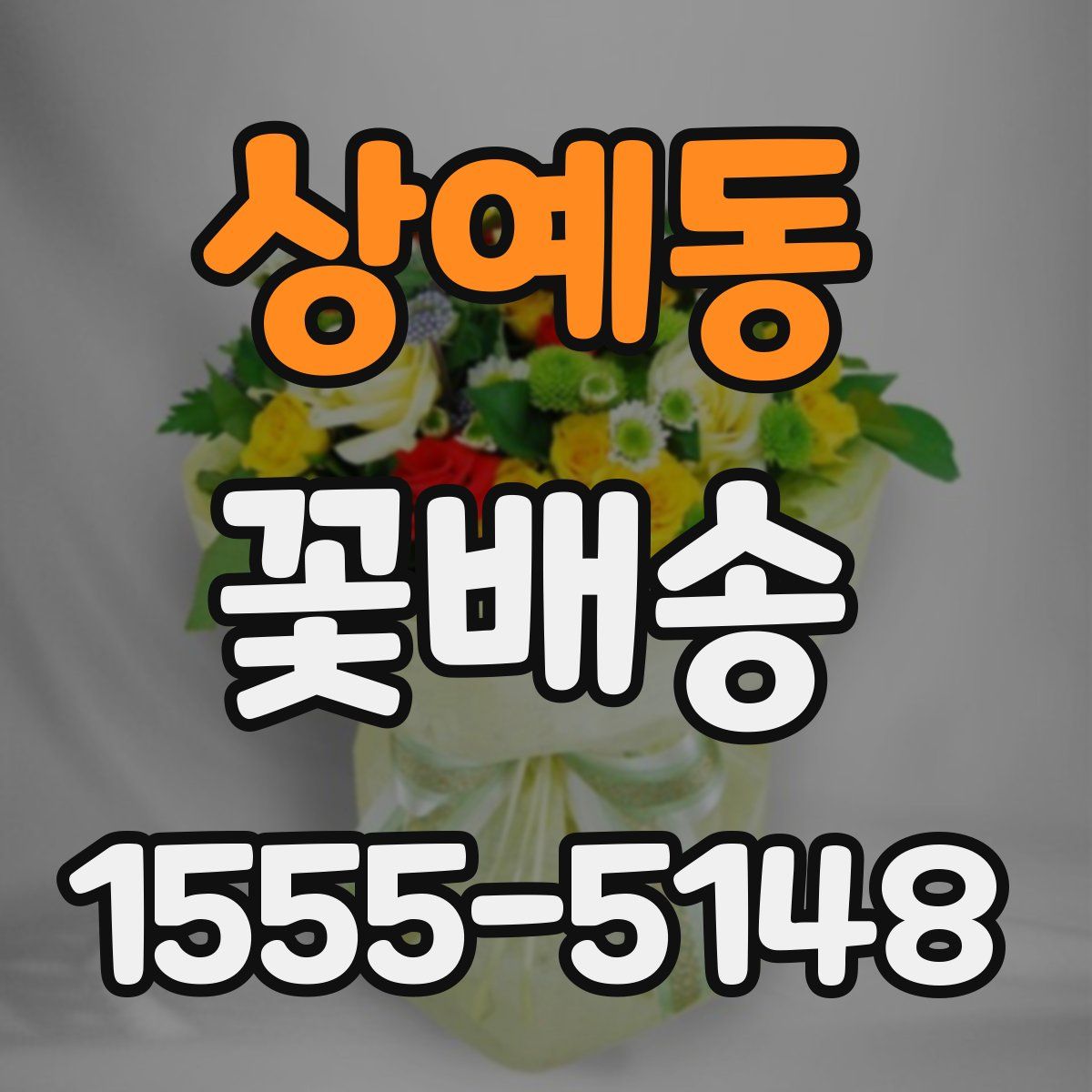 상예동 꽃배송