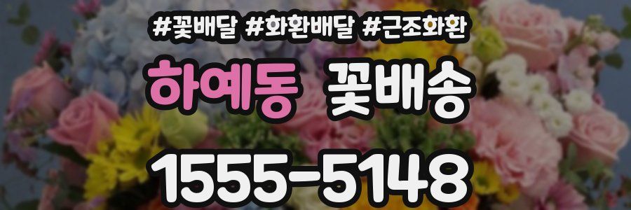 하예동 꽃배송