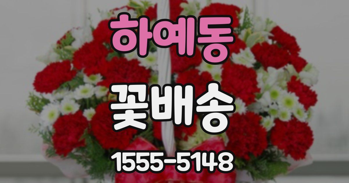 하예동 꽃배송