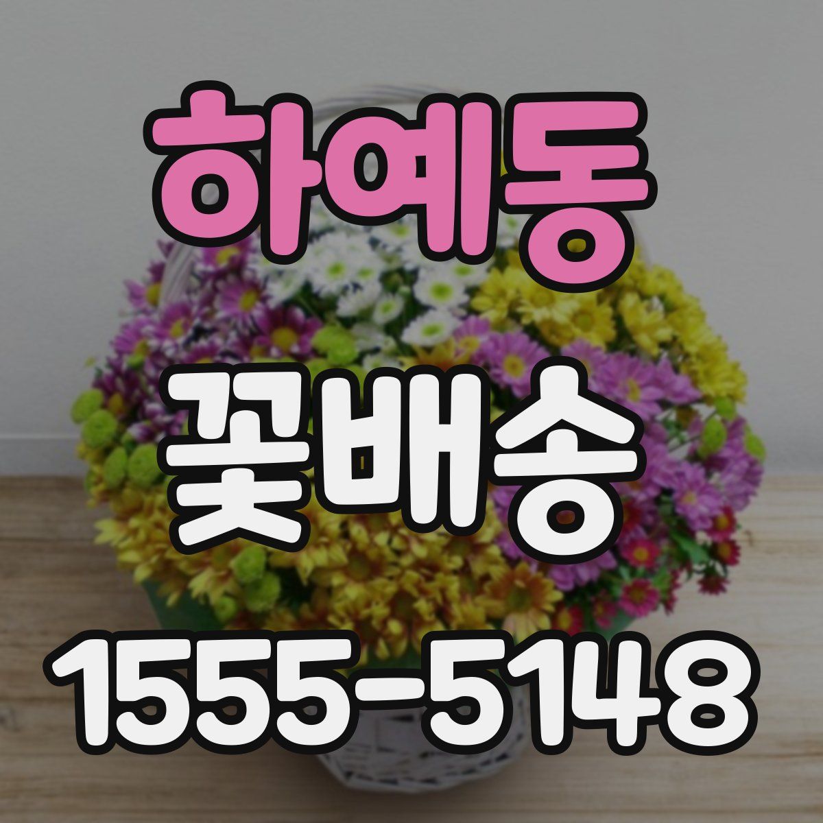 하예동 꽃배송