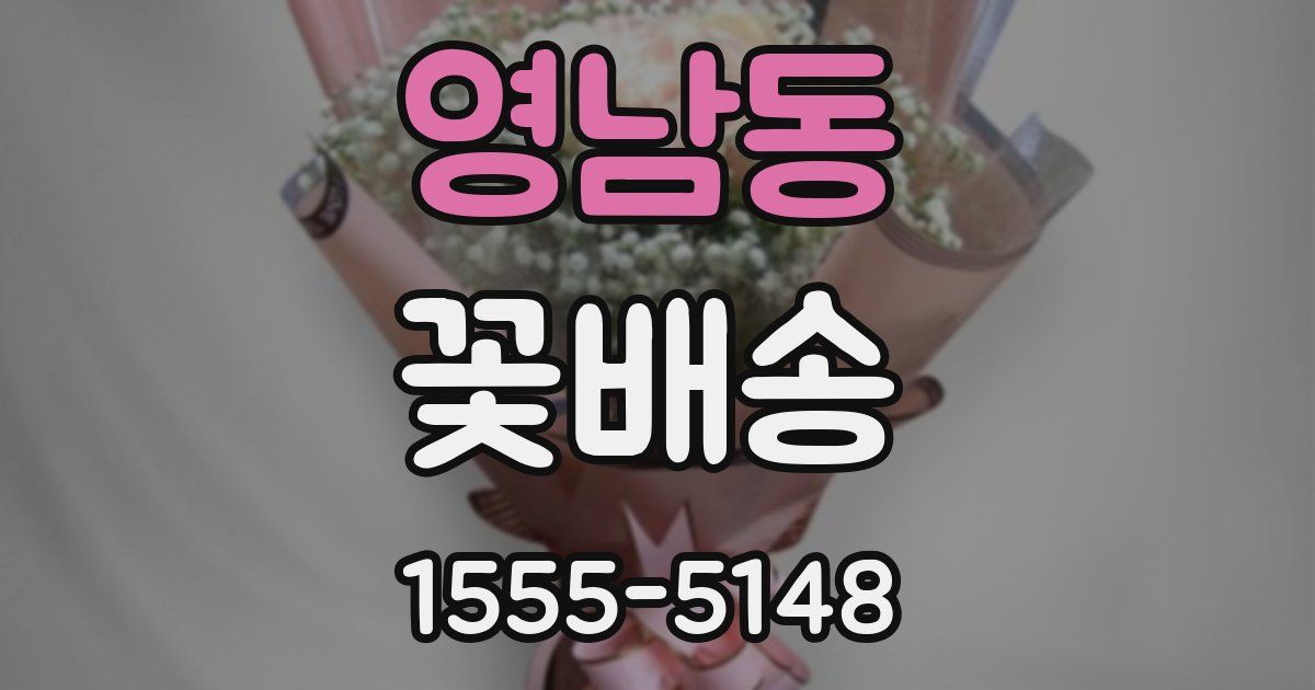 영남동 꽃배송