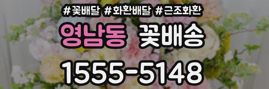 영남동 꽃배송