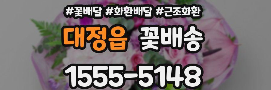 대정읍 꽃배송