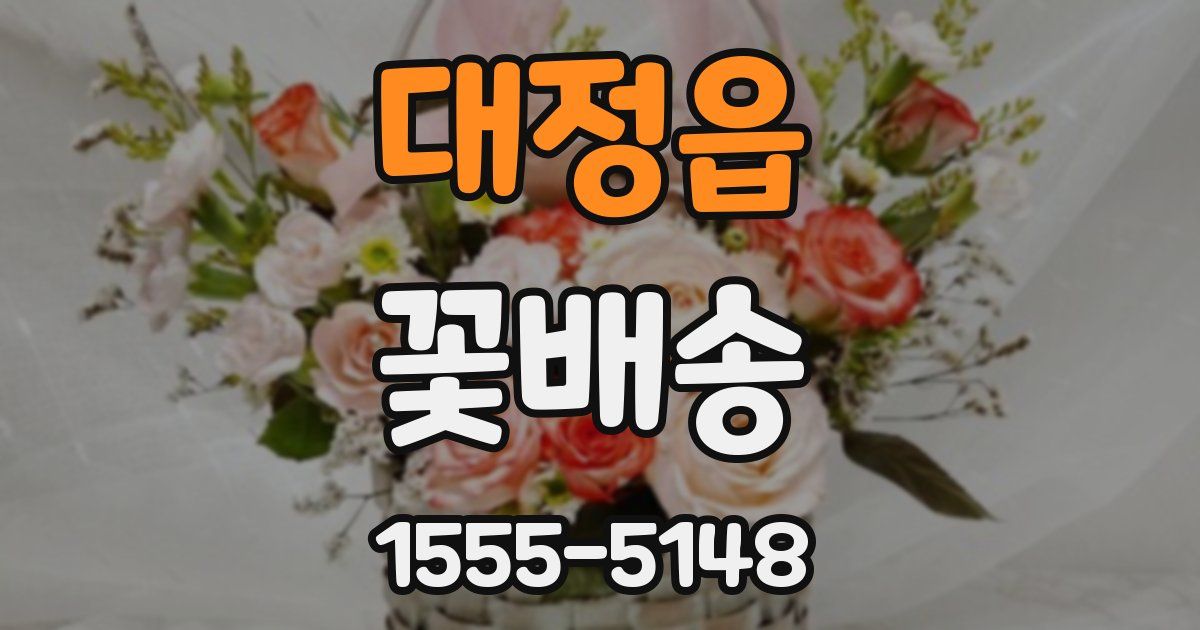 대정읍 꽃배송