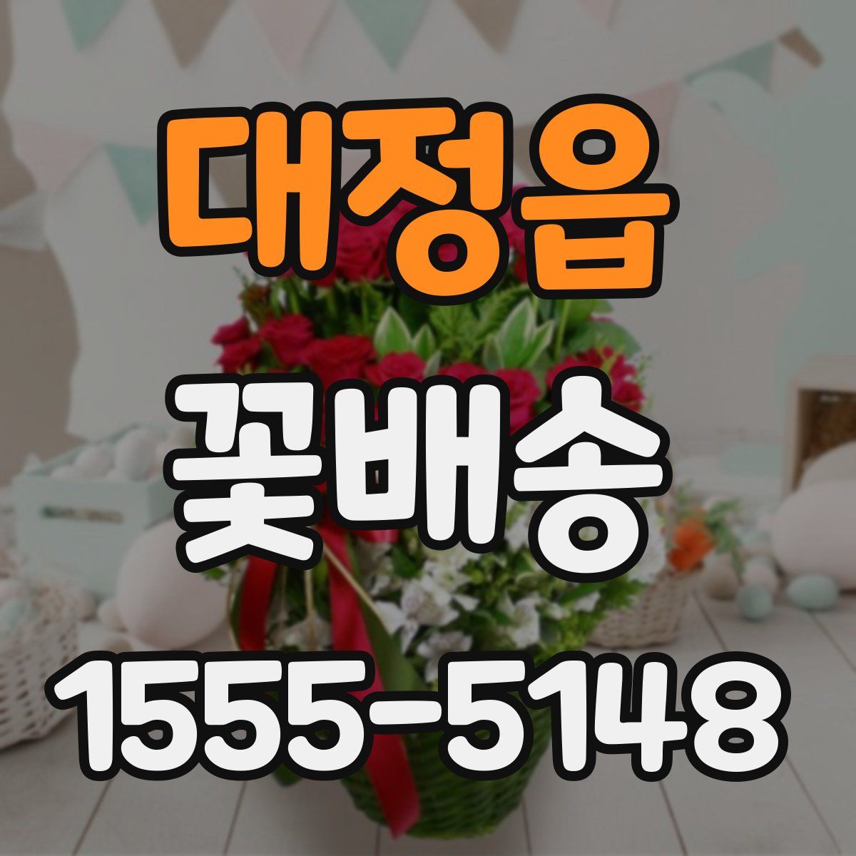 대정읍 꽃배송
