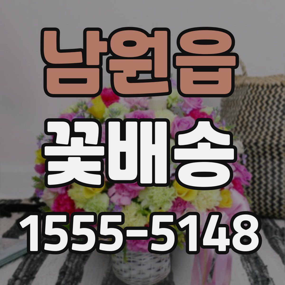 남원읍 꽃배송