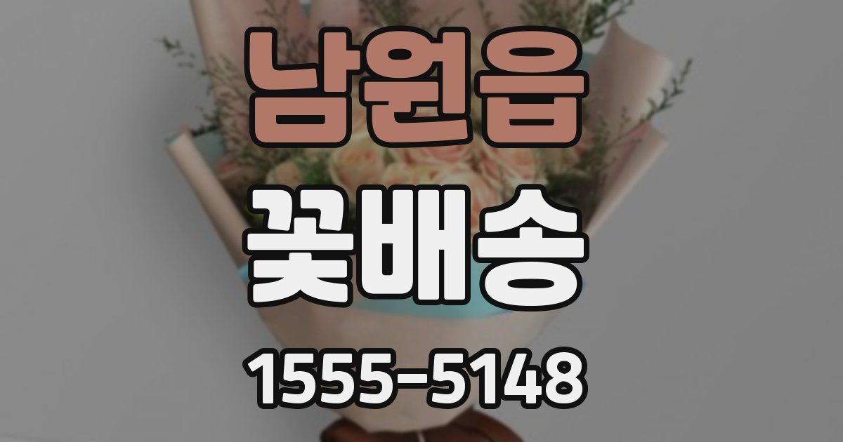 남원읍 꽃배송