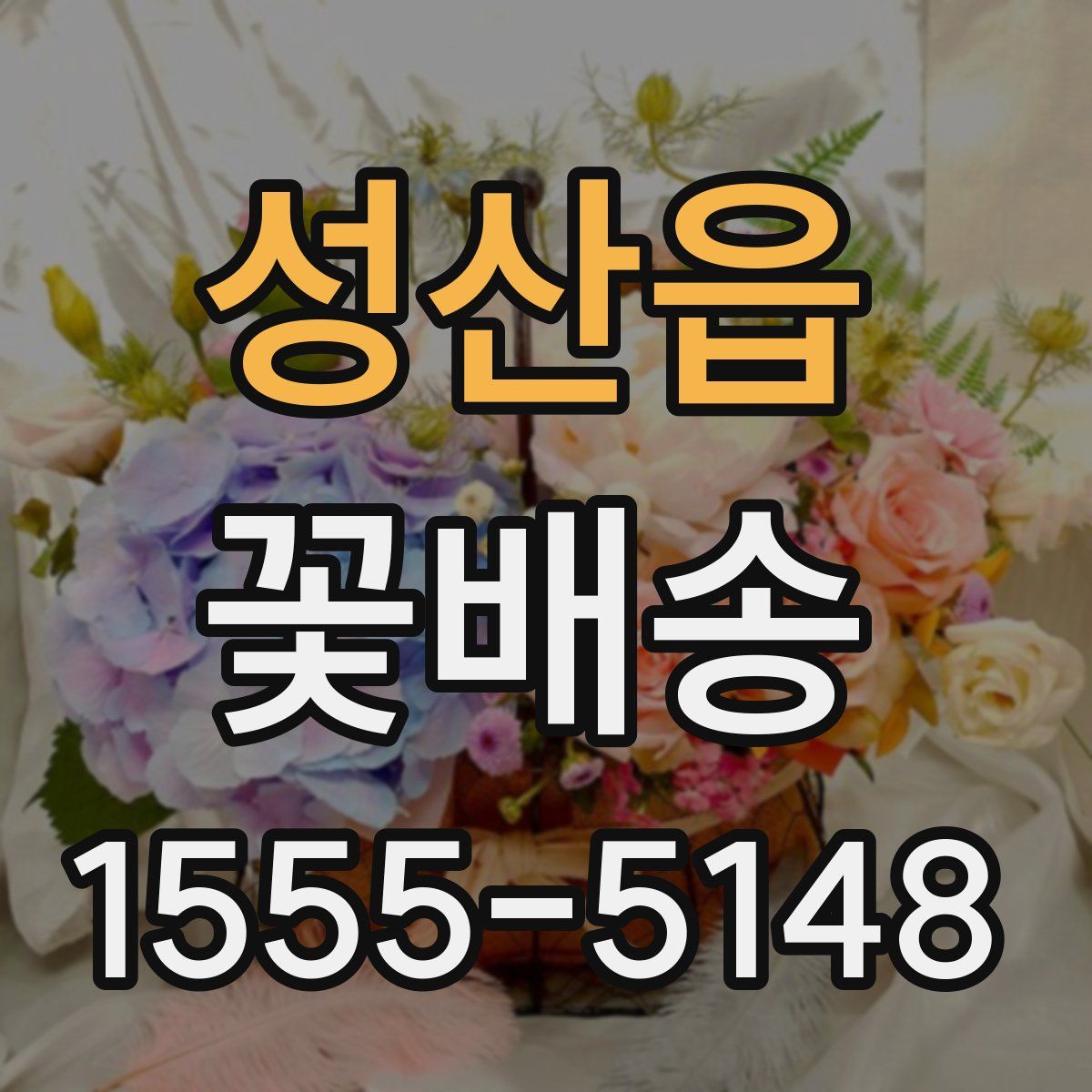 성산읍 꽃배송