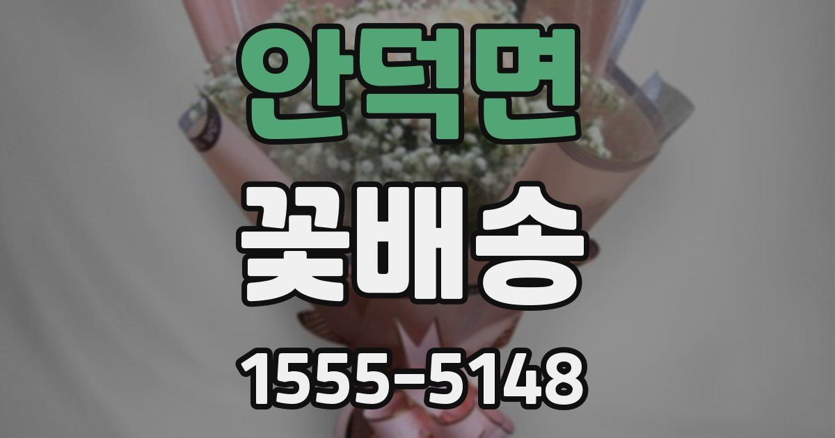 안덕면 꽃배송