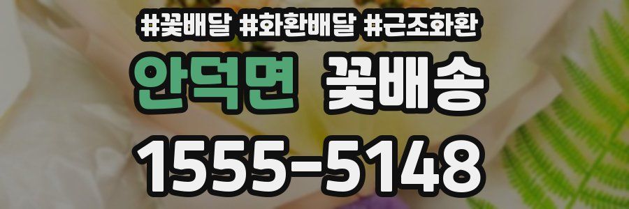 안덕면 꽃배송