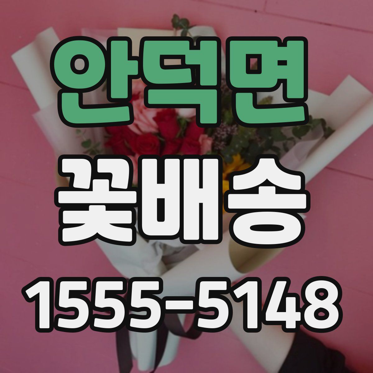 안덕면 꽃배송