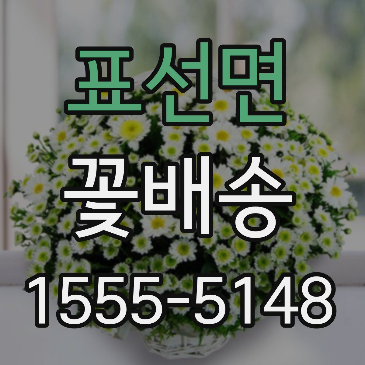 표선면 꽃배송