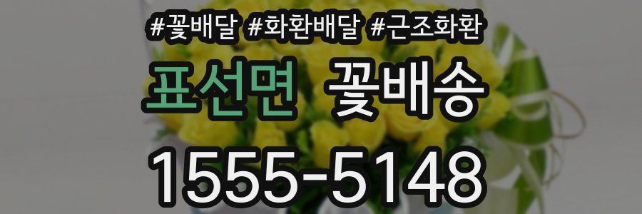 표선면 꽃배송