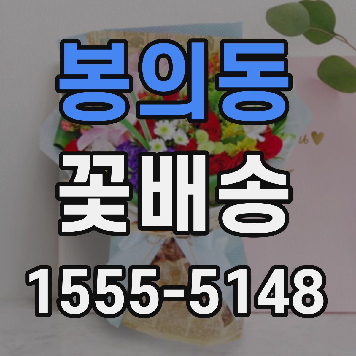 봉의동 꽃배송