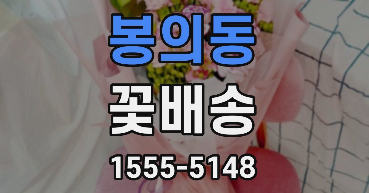 봉의동 꽃배송