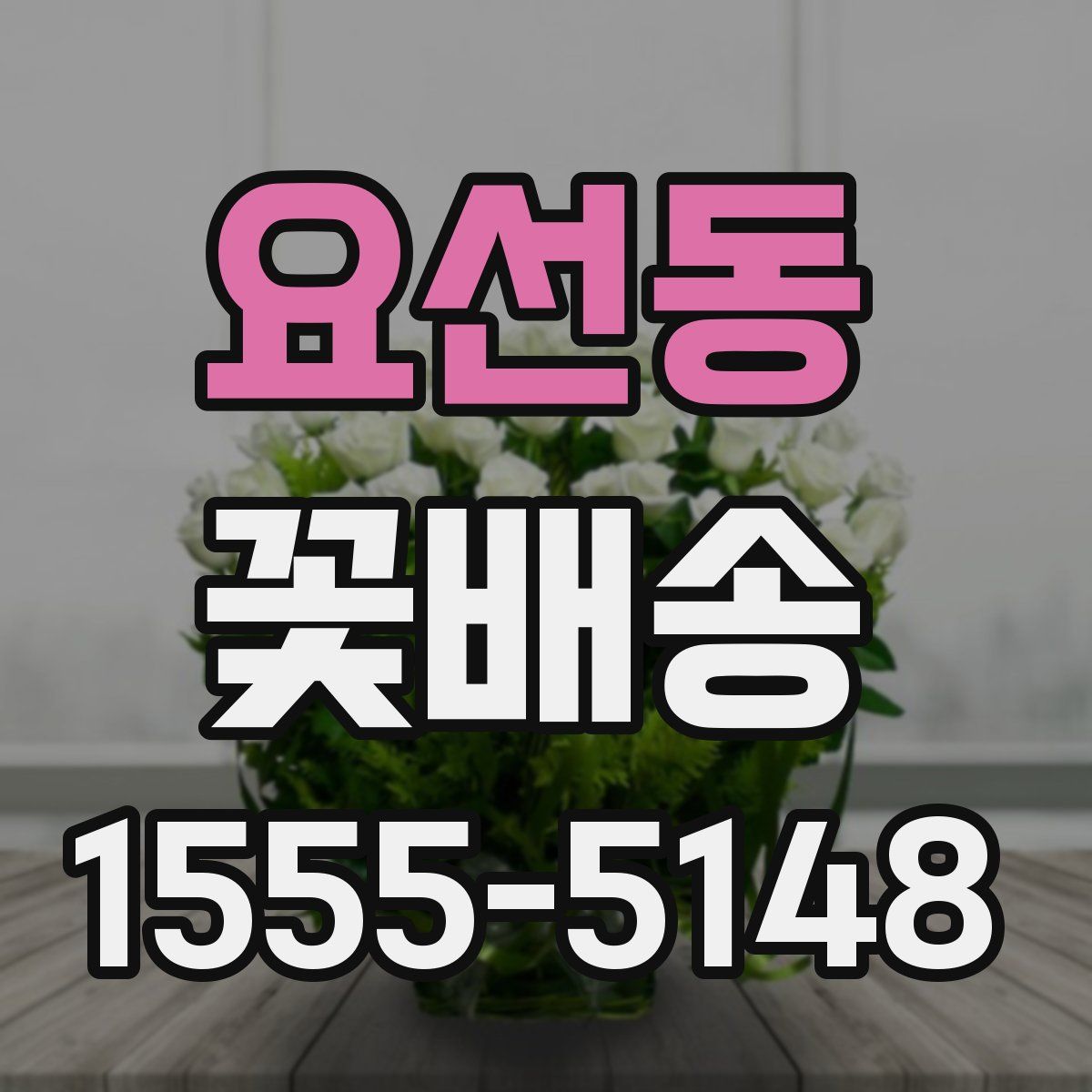 요선동 꽃배송