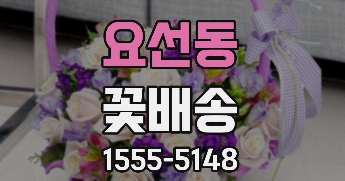 요선동 꽃배송
