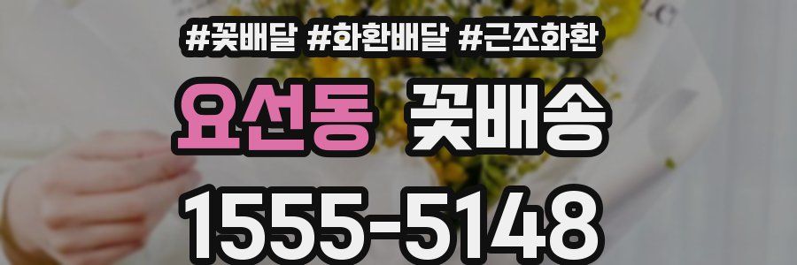 요선동 꽃배송