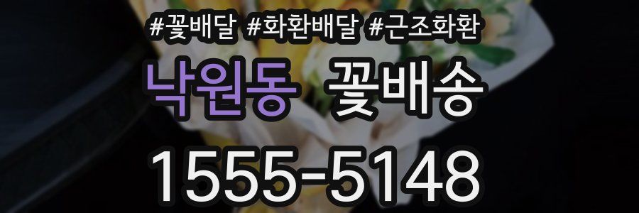 낙원동 꽃배송