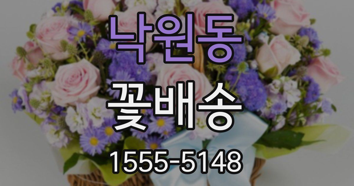 낙원동 꽃배송