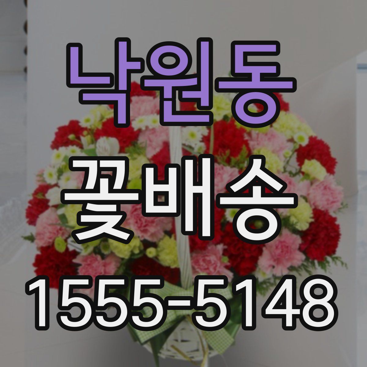 낙원동 꽃배송