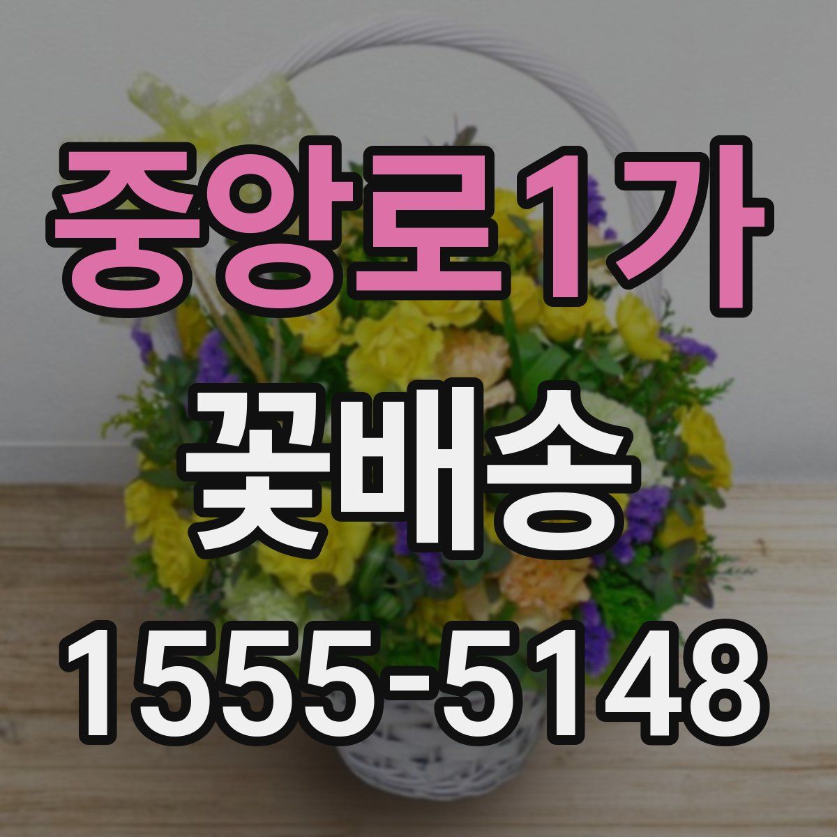 중앙로1가 꽃배송