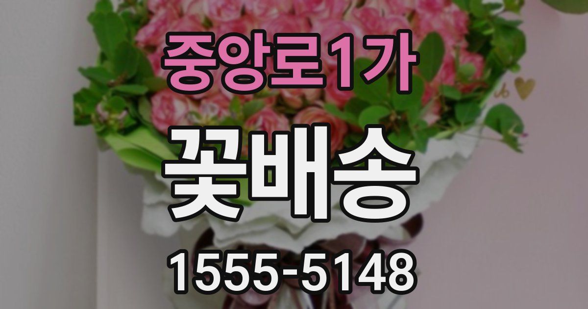 중앙로1가 꽃배송