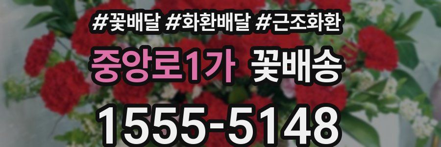 중앙로1가 꽃배송